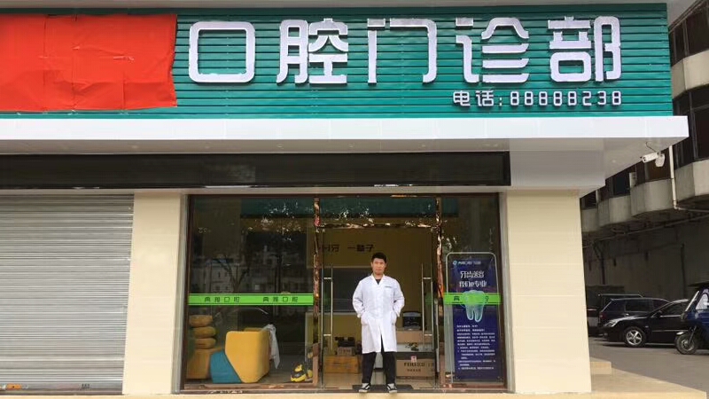 典雅口腔門(mén)診部室內(nèi)空氣治理 典雅口腔門(mén)診部室內(nèi)空氣治理