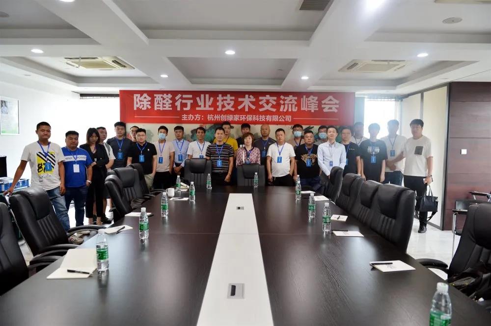 2020年第六期“除醛技術交流峰會”圓滿結束 2020年第六期“除醛技術交流峰會”圓滿結束