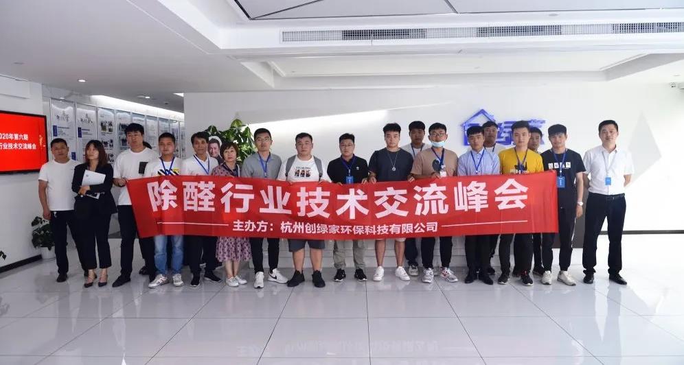 2020年第六期“除醛技術交流峰會”圓滿結束 2020年第六期“除醛技術交流峰會”圓滿結束