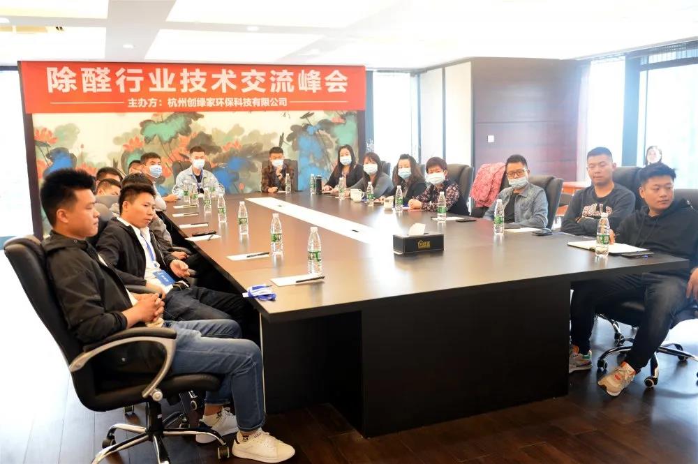 2020年第七期“除醛技術(shù)交流峰會(huì)”圓滿結(jié)束 2020年第七期“除醛技術(shù)交流峰會(huì)”圓滿結(jié)束