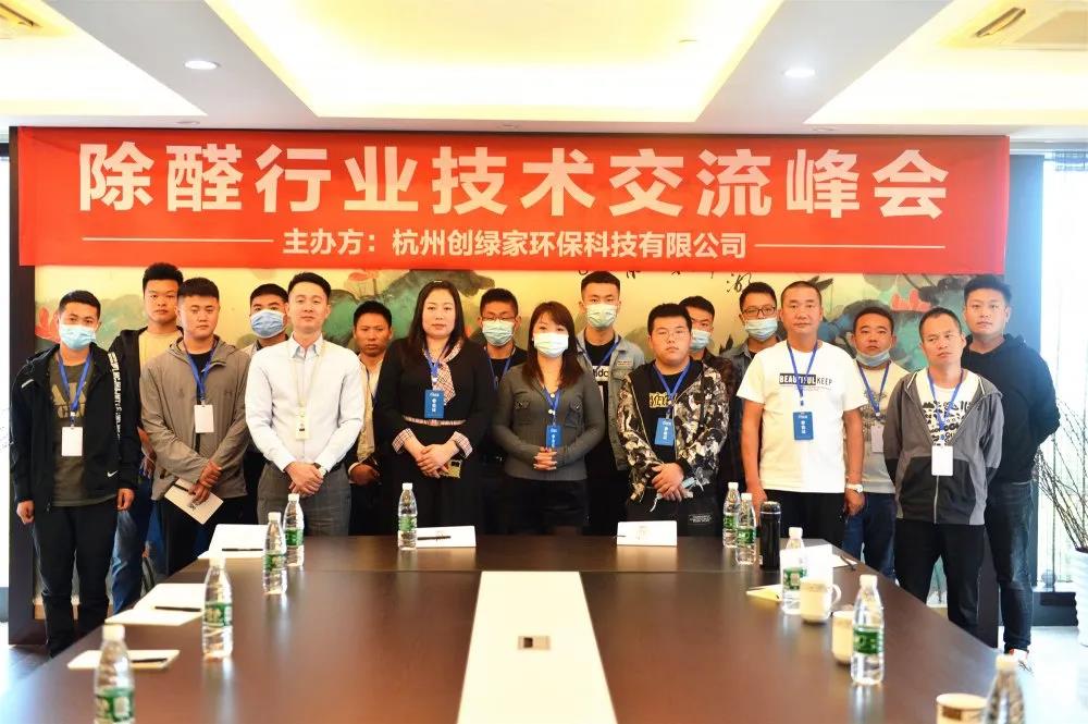 2020年第七期“除醛技術(shù)交流峰會(huì)”圓滿結(jié)束 2020年第七期“除醛技術(shù)交流峰會(huì)”圓滿結(jié)束