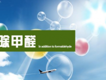 甲醛治理的效果體現(xiàn)在哪里?