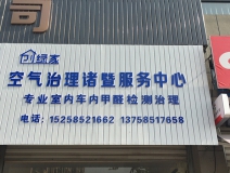 熱烈祝賀創綠家空氣治理諸暨服務中心新落成!