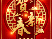 創(chuàng)綠家祝大家新年快樂!