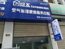 熱烈祝賀創(chuàng)綠家空氣治理肥西服務(wù)中心新落成!