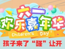 六一嘉年華:玩游戲贏“兒童房甲醛免費(fèi)檢測治理”卡