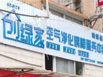 熱烈祝賀創綠家空氣治理鶴峰服務中心新落成!