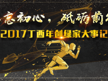 不忘初心,砥礪前行 | 2017丁酉年創綠家大事記回顧!